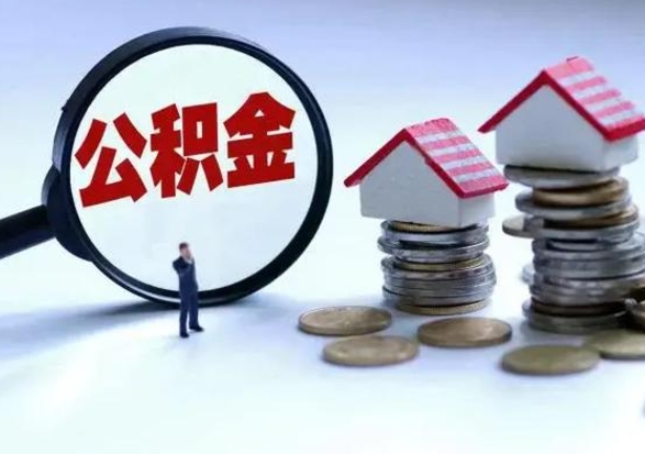 甘南公积金日常消费怎么提取（公积金住房消费提取条件）