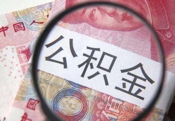 甘南公积金不用离职证明提取出来（提取住房公积金没有离职证明）